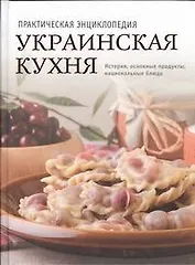 Украинская кухня. История, традиции, рецепты