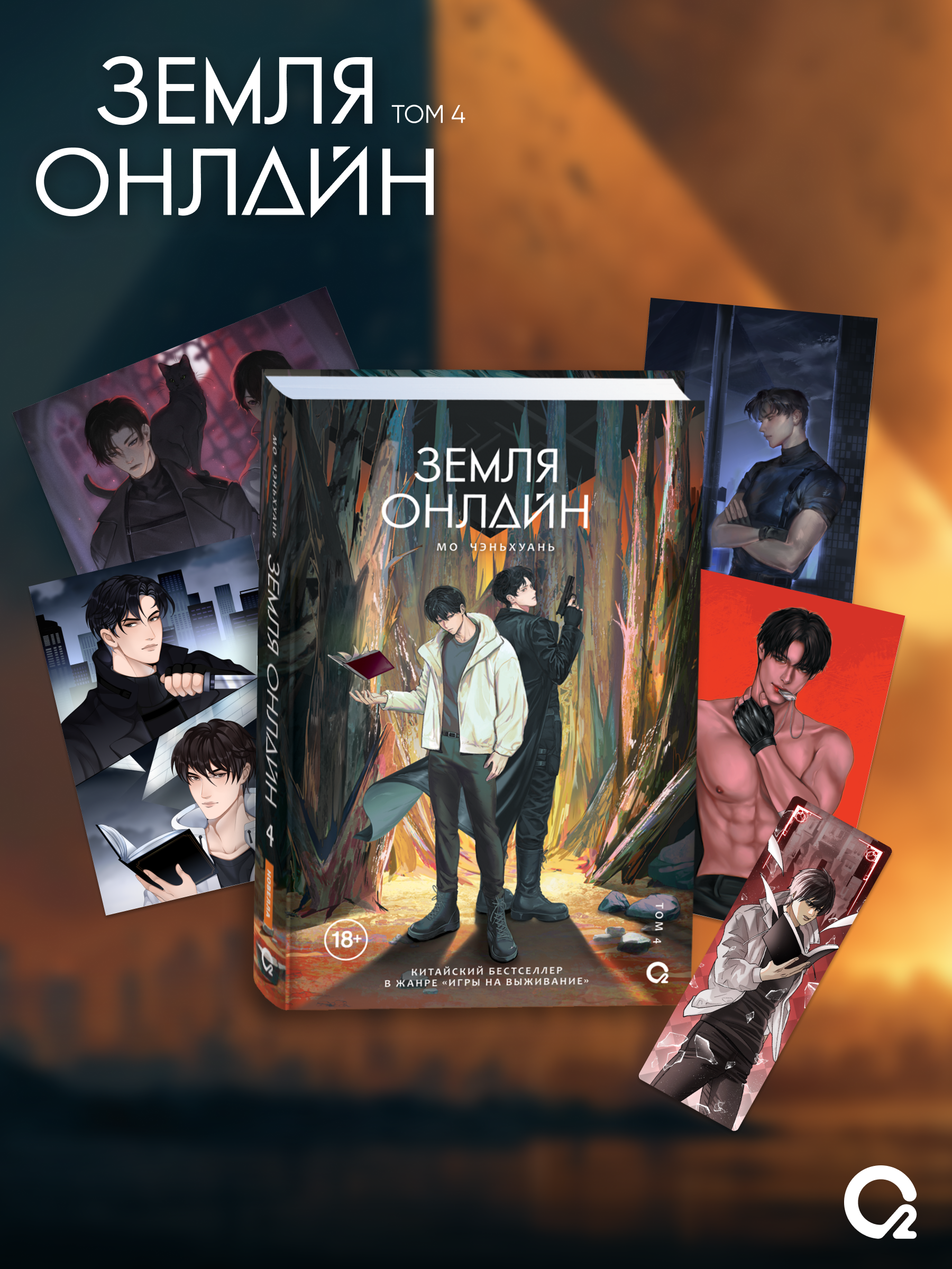 

Земля онлайн. Том 4 + эксклюзивный мерч