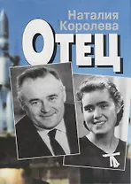 Отец. Книга вторая