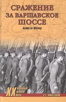 Сражение за Варшавское шоссе. Битва за Москву