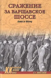 Сражение за Варшавское шоссе. Битва за Москву