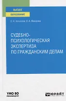 Судебно-психологическая экспертиза по гражданским делам. Учебное пособие для вузов