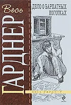 Дело о бархатных коготках: роман