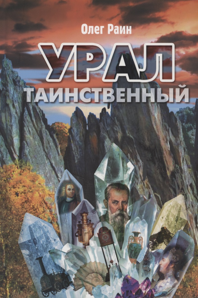 Обложка книги «Урал таинственный»