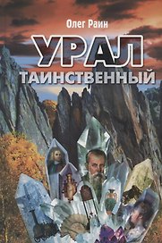 Урал таинственный