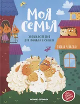 Моя семья. Энциклопедия для малышей в сказках