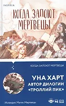 Когда запоют мертвецы (с автографом)