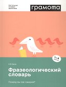 Фразеологический словарь. Почему мы так говорим? 1-4 классы - 0