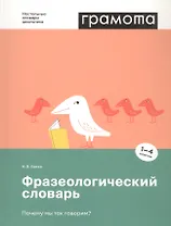 Фразеологический словарь. Почему мы так говорим? 1-4 классы