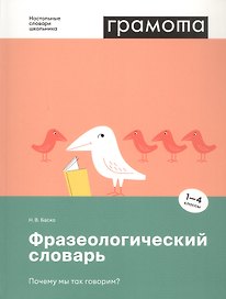 Фразеологический словарь. Почему мы так говорим? 1-4 классы
