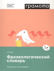 Фразеологический словарь. Почему мы так говорим? 1-4 классы