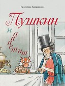 Пушкин и аппетит - 0