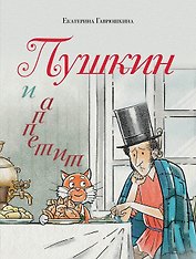 Пушкин и аппетит