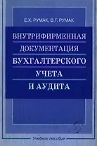 Внутрифирменная документация бухгалтерского учета и аудита: Учебное пособие