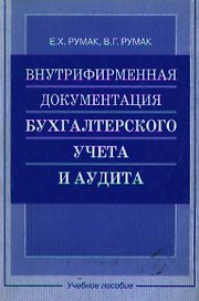 Внутрифирменная документация бухгалтерского учета и аудита: Учебное пособие