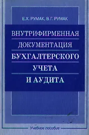 Внутрифирменная документация бухгалтерского учета и аудита: Учебное пособие