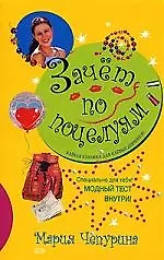 Зачет по поцелуям