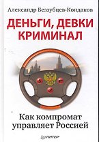 Деньги, девки, криминал. Как компромат управляет Россией.