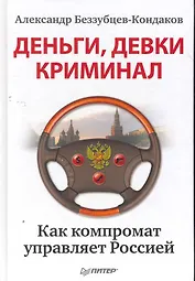 Деньги, девки, криминал. Как компромат управляет Россией.