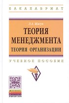 Теория менеджмента Теория организации Уч. пос. (ВО Бакалавр) Жигун