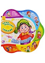 Семь весёлых гномов. Дни недели - Друг за другом