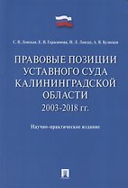 Правовые позиции Уставного Суда Калининградской области. 2003–2018 гг. Научно-практическое издание