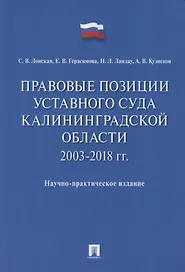 Правовые позиции Уставного Суда Калининградской области. 2003–2018 гг. Научно-практическое издание