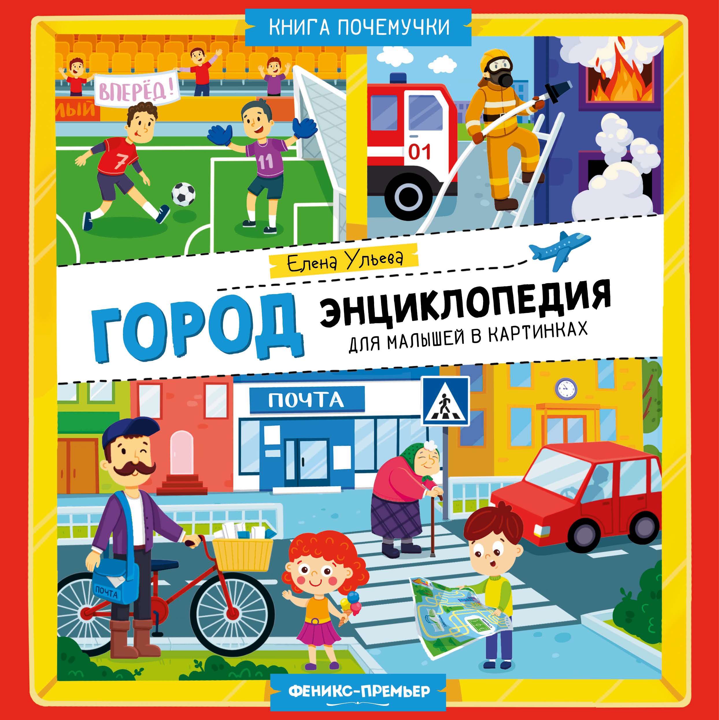 

Город: энциклопедия для малышей в картинках