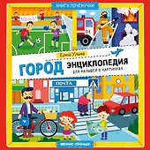 Город: энциклопедия для малышей в картинках - 0