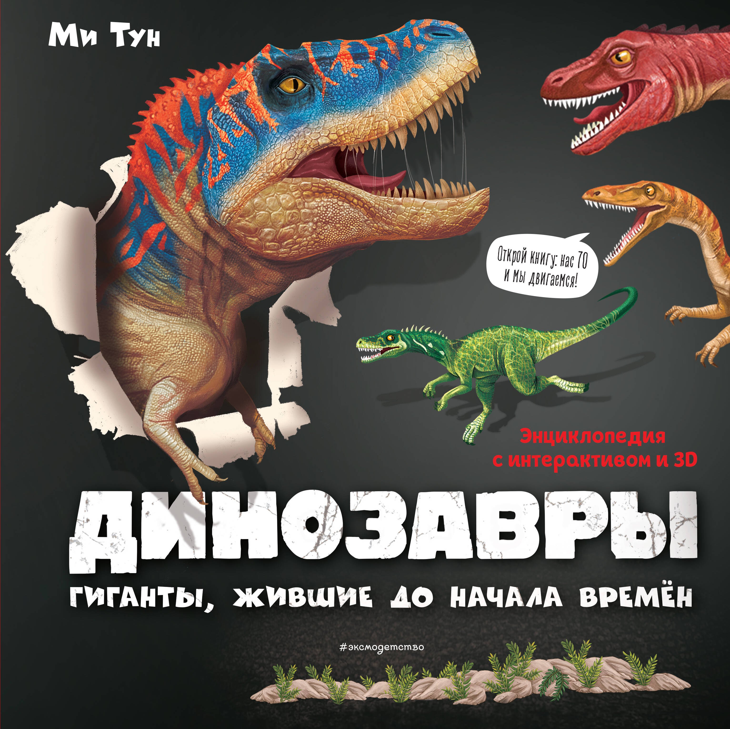Книги-панорамки  Буквоед Динозавры. Гиганты, жившие до начала времен