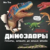 Динозавры. Гиганты, жившие до начала времен