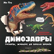 Динозавры. Гиганты, жившие до начала времен