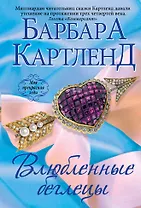 Влюбленные беглецы