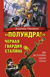 "Полундра!" Черная гвардия Сталина