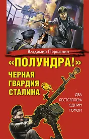 "Полундра!" Черная гвардия Сталина