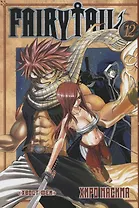 Хвост Феи. Том 12 (Fairy Tail / Сказка о Хвосте феи). Манга