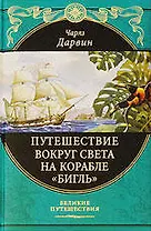 Путешествие вокруг света на корабле "Бигль"