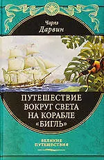 Путешествие вокруг света на корабле "Бигль"
