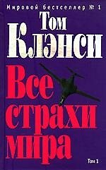Все страхи мира т.1 (1788). Клэнси Т. (Эксмо)
