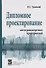 Дипломное проектирование автотранспортных предприятий. Учебное пособие - 0