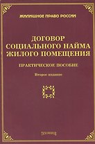 Договор социального найма жилого помещения. 2-е изд.