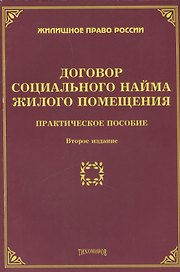 Договор социального найма жилого помещения. 2-е изд.