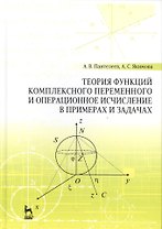 Теория функций комплексного переменного и операционное исчисление в примерах и задачах: Уч.пособие,