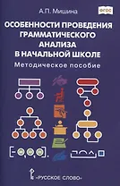 Особенности проведения грамматического анализа в начальной школе: Методическое пособие