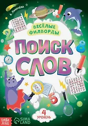 Весёлые филворды "Поиск слов. 4 уровень"