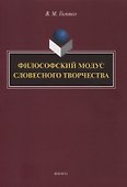 Филофский модус словесного творчетва : монография - 0