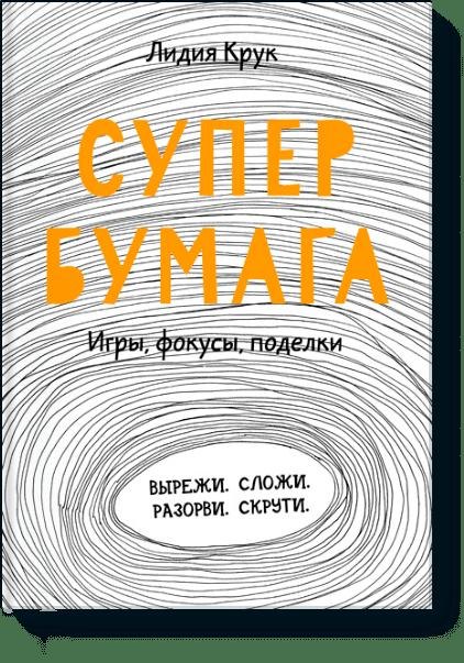 

Супербумага. Игры, фокусы, поделки
