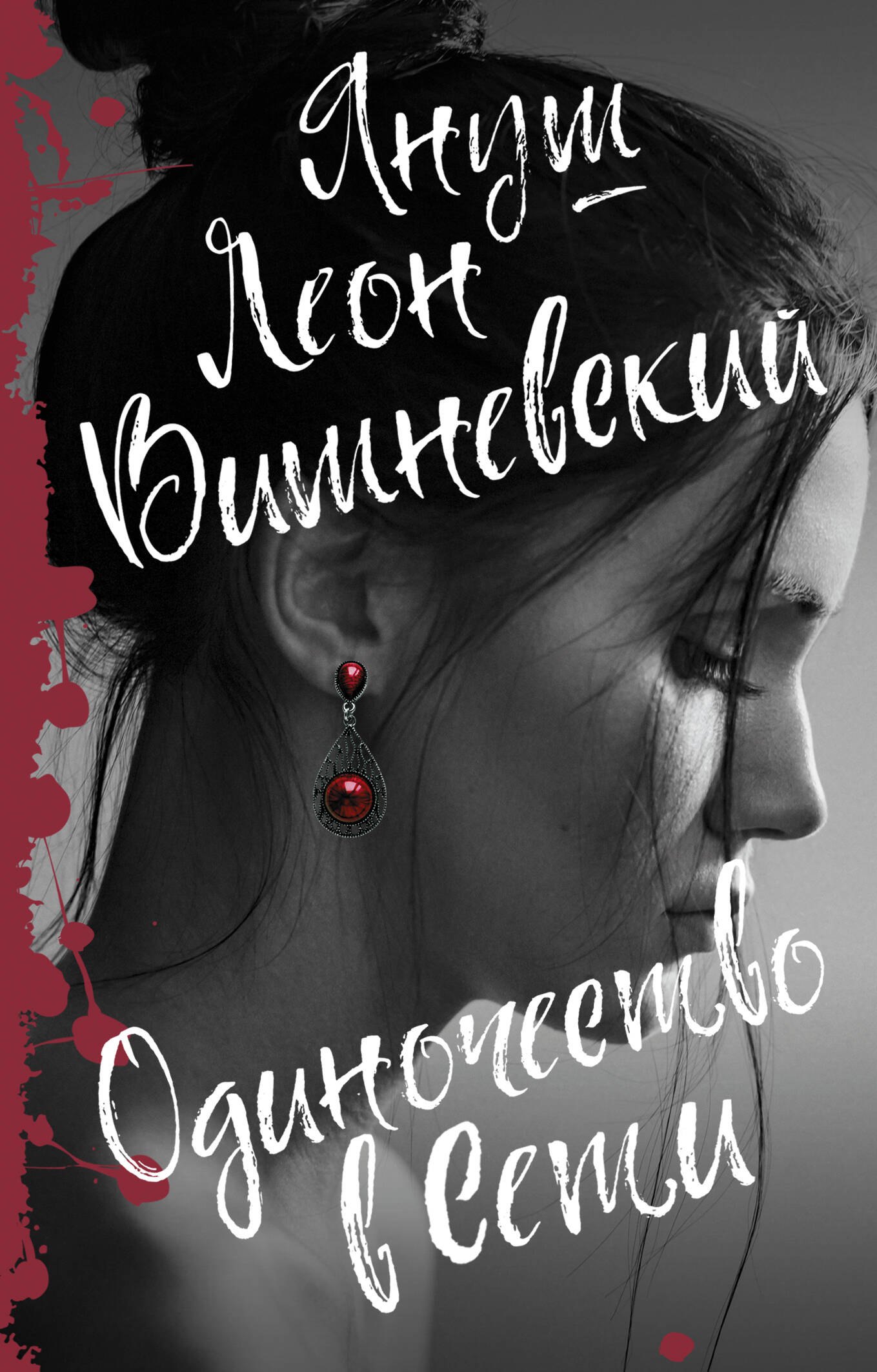 

Одиночество в Сети