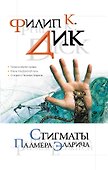 Стигматы Палмера Элдрича - 0