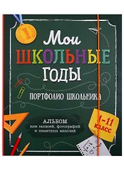 Мои школьные годы. 1-11 класс. Портфолио школьника. Альбом для записей, фотографий и памятных мелочей.